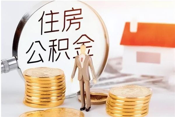苍南公积金不在职了可以取出来吗（住房公积金不工作了可以拿出来吗?）
