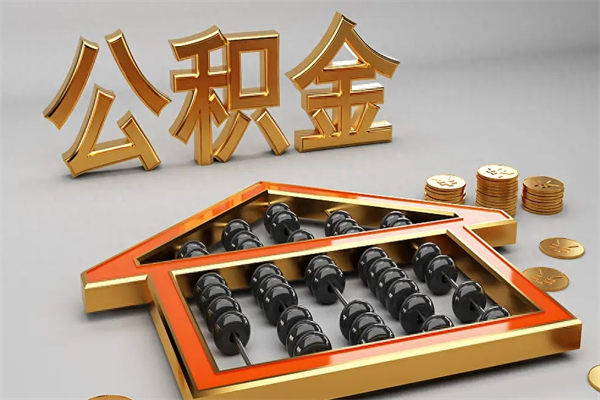 苍南封存后公积金怎么取（封存的市公积金怎么提取）
