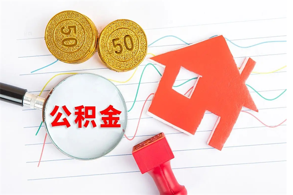苍南个人住房公积金取出流程（如何取个人住房公积金）