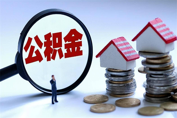 苍南已经离职了住房离职公积金怎么取（离职了住房公积金怎么提取出来）