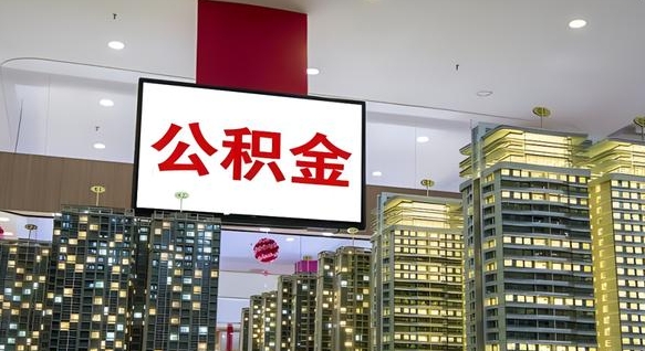 苍南离职后如何提住房公积金（离职后如何办理公积金提取）